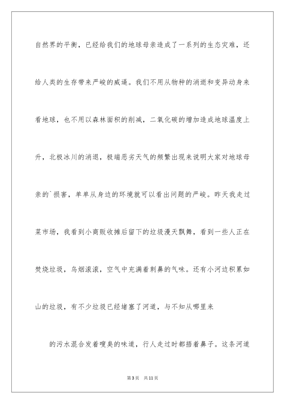 2024保护地球的建议书_110_第3页