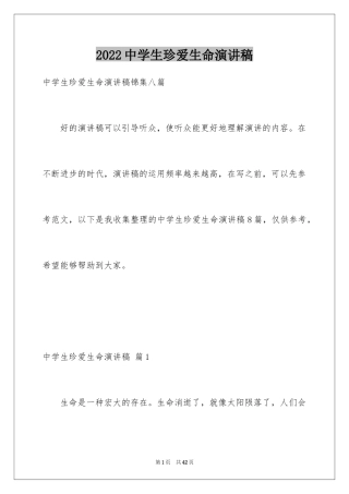 2024中学生珍爱生命演讲稿_145