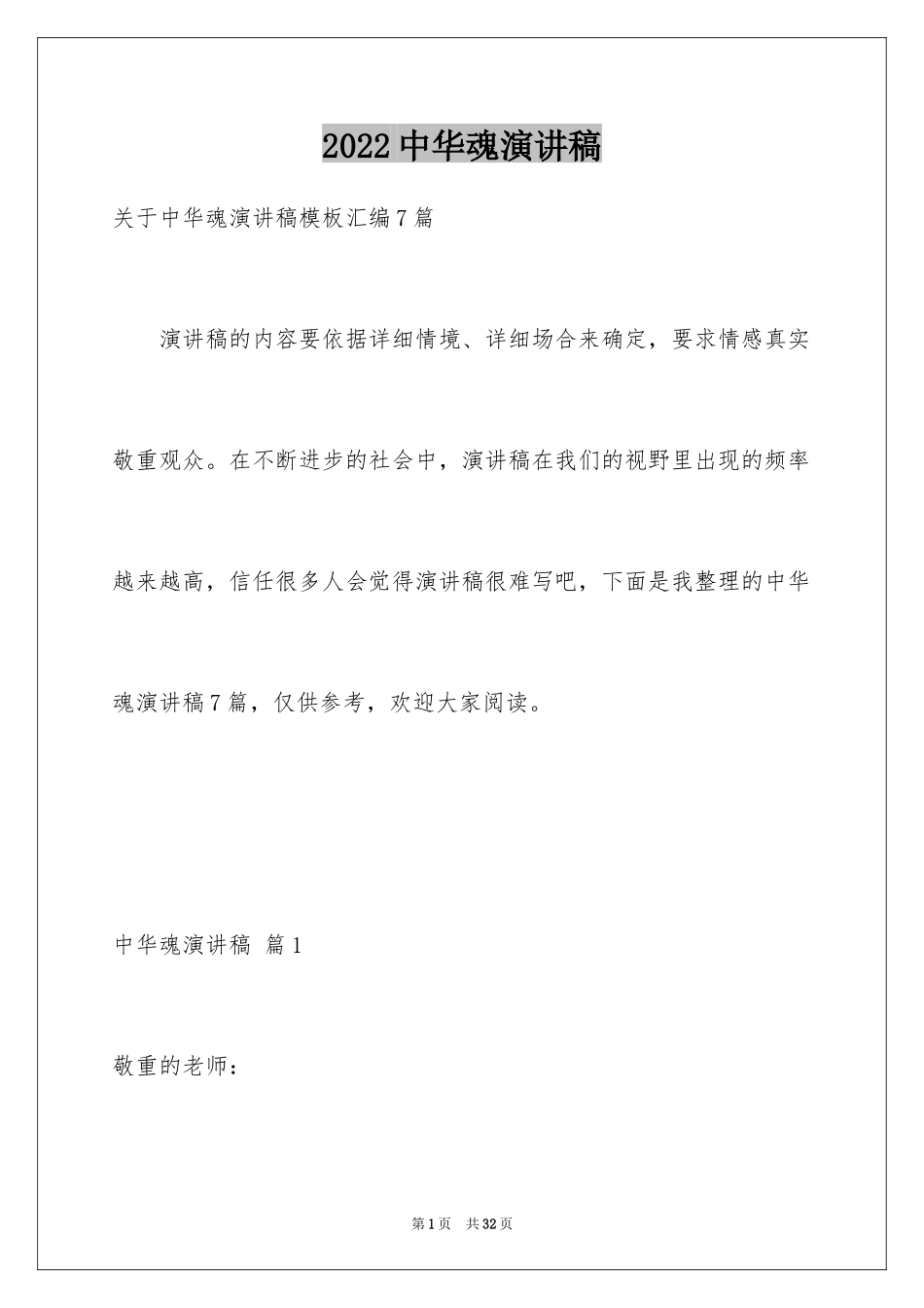 2024中华魂演讲稿_535_第1页