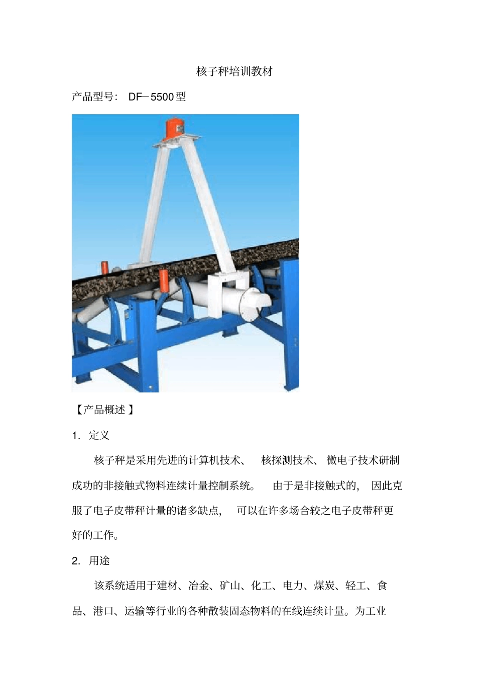 0核子秤培训教材_第1页