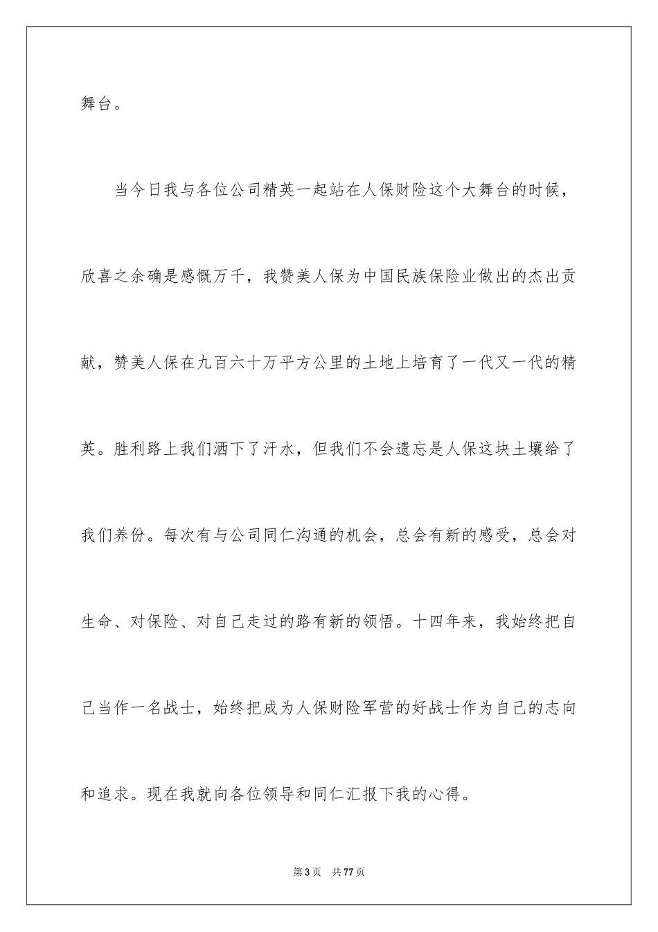 2024保险公司竞聘演讲稿_第3页