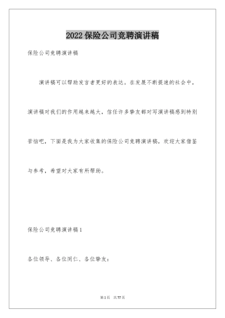 2024保险公司竞聘演讲稿