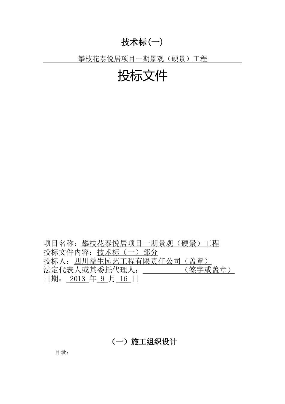 园林工程硬景施工技术方案(DOC98页)_第1页