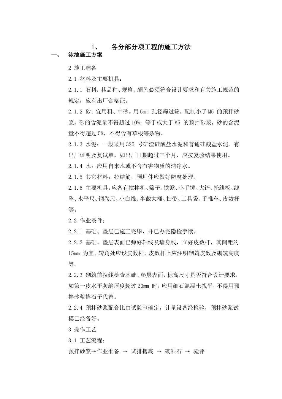 园林工程硬景施工技术方案(DOC98页)_第3页