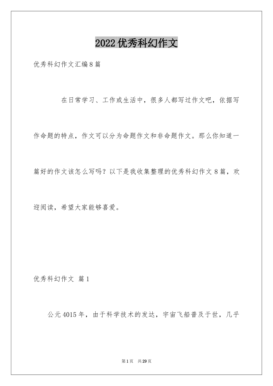 2024优秀科幻作文_100_第1页