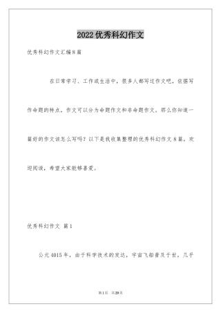 2024优秀科幻作文_100