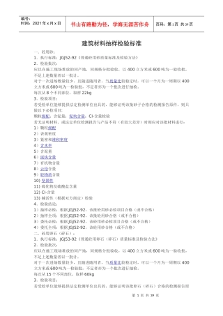 建筑材料抽样检验标准