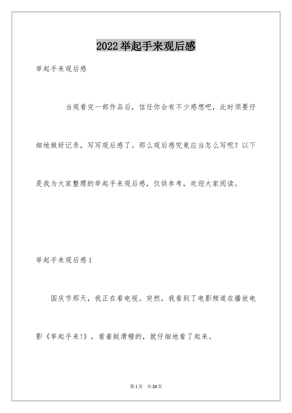 2024举起手来观后感_6_第1页