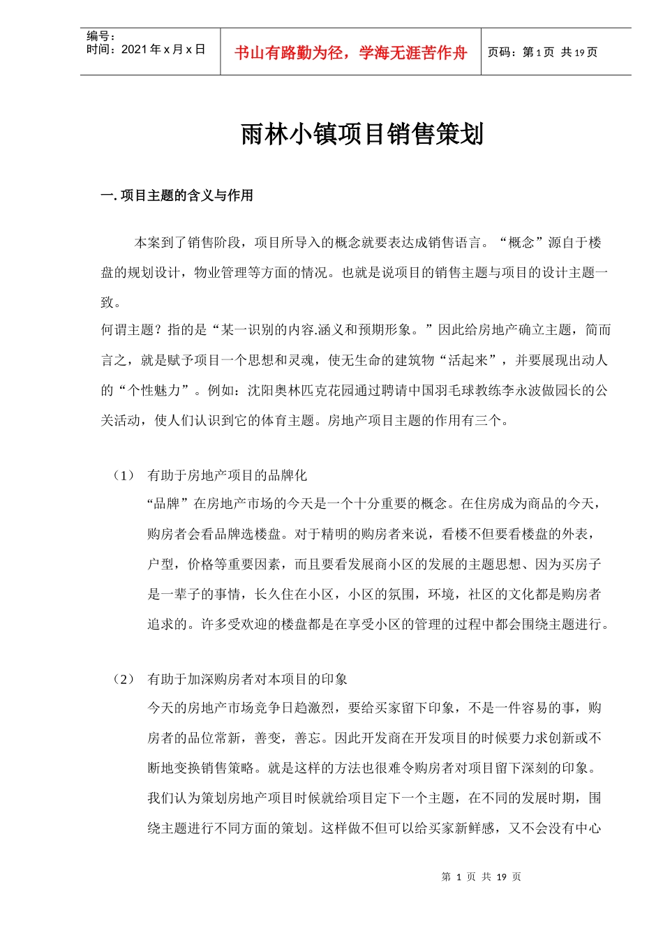 雨林小镇项目销售策划_第1页