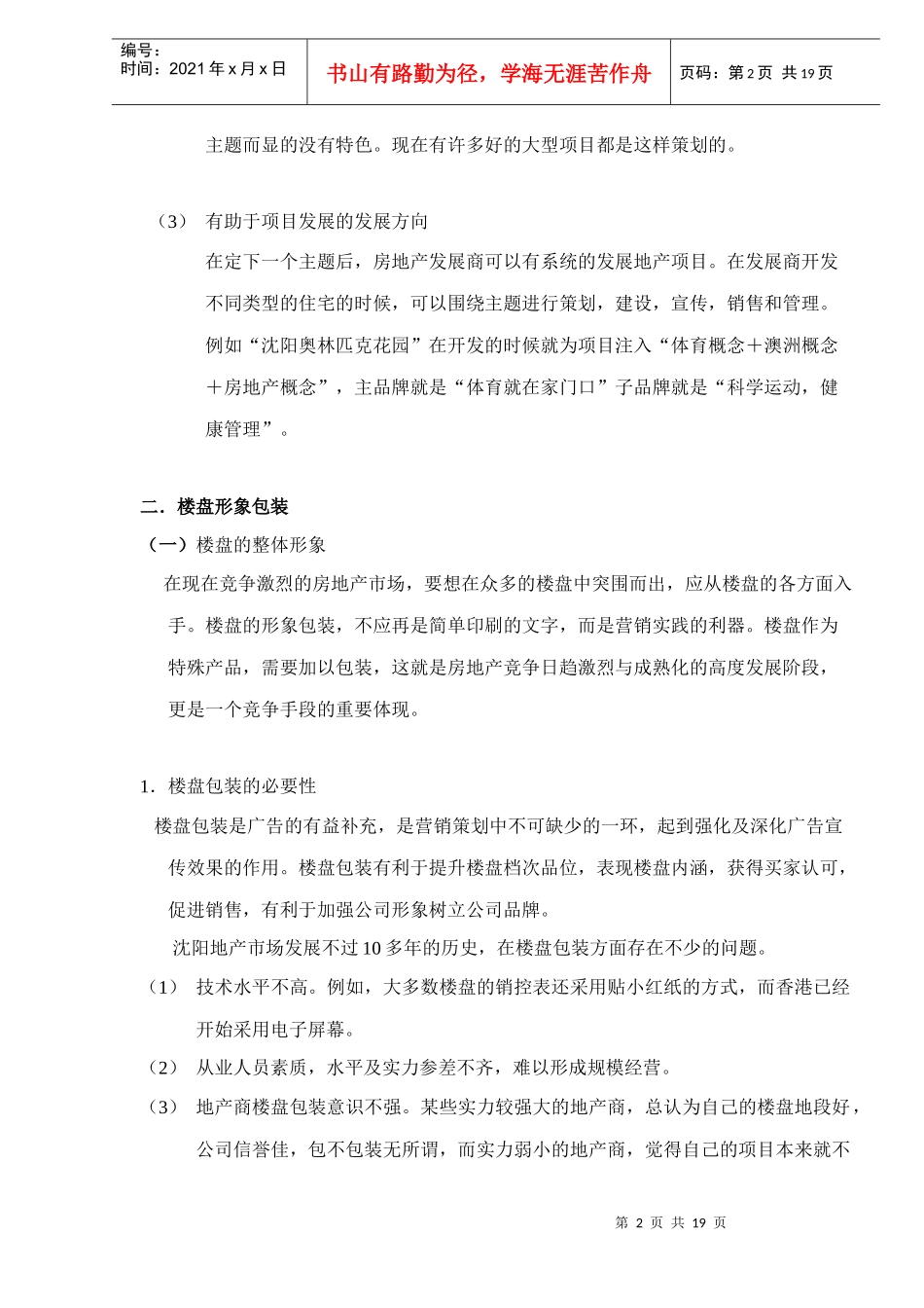 雨林小镇项目销售策划_第2页