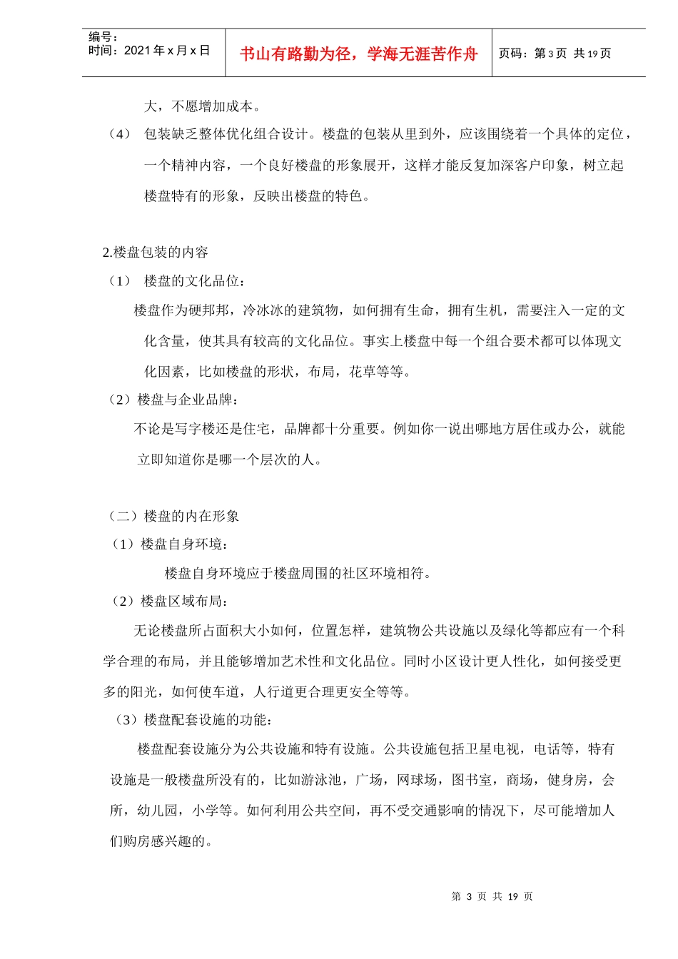 雨林小镇项目销售策划_第3页