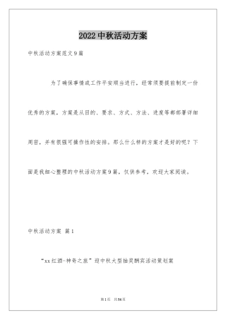 2024中秋活动方案_63