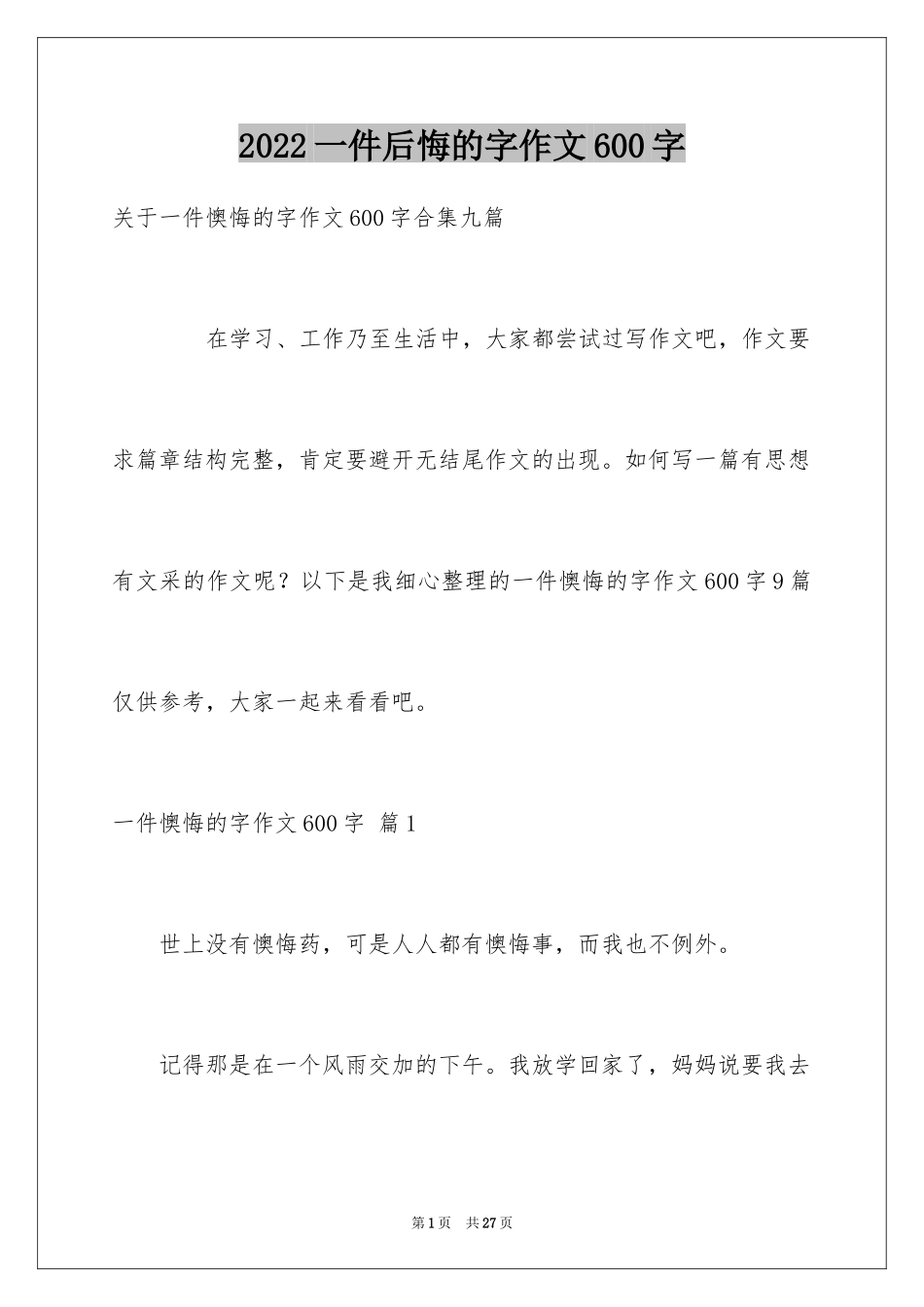 2024一件后悔的字作文600字_1_第1页