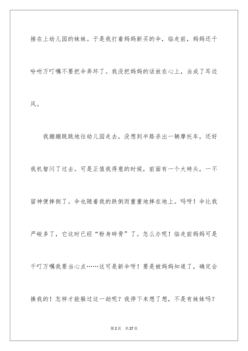 2024一件后悔的字作文600字_1_第2页