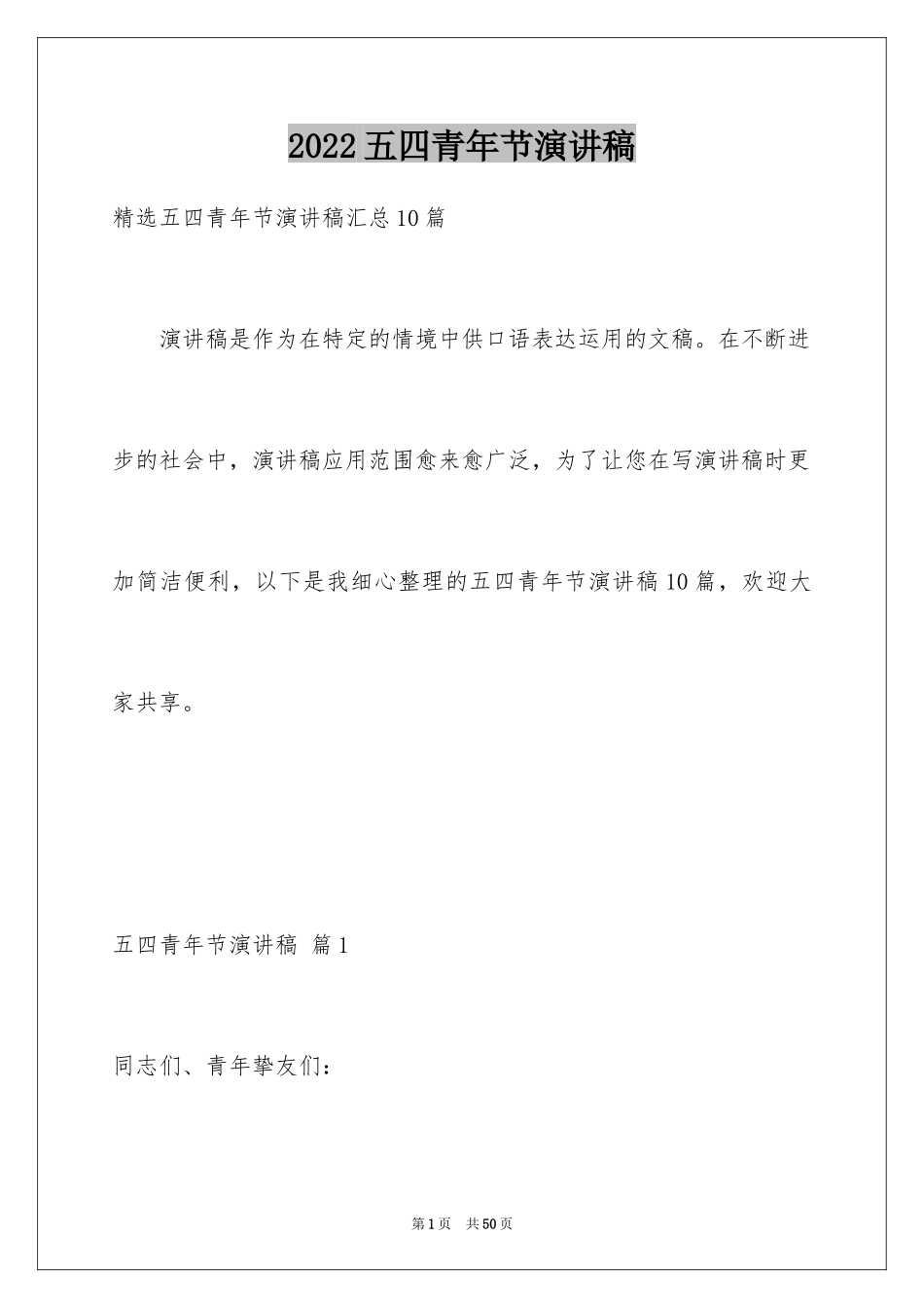 2024五四青年节演讲稿_6_第1页