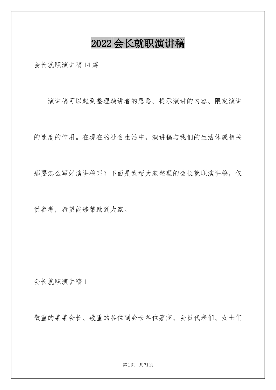 2024会长就职演讲稿_4_第1页