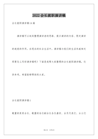 2024会长就职演讲稿_4