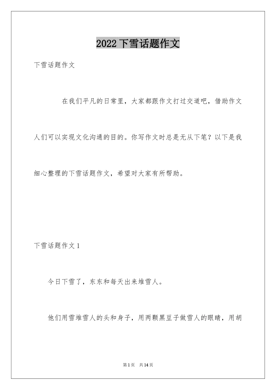 2024下雪话题作文_1_第1页