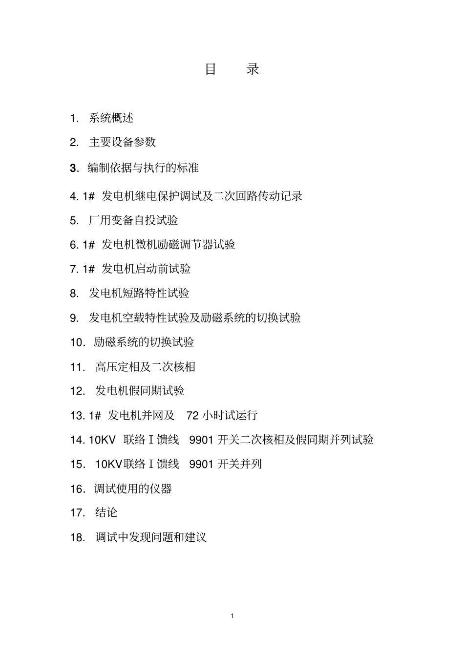 1#机组整套启动调试报告正文_第1页