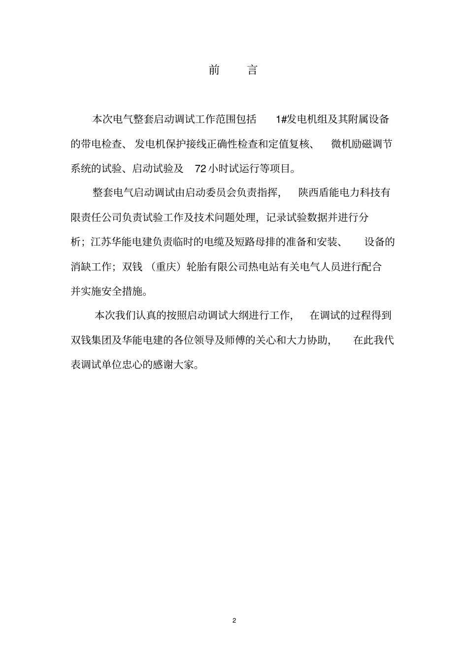 1#机组整套启动调试报告正文_第2页