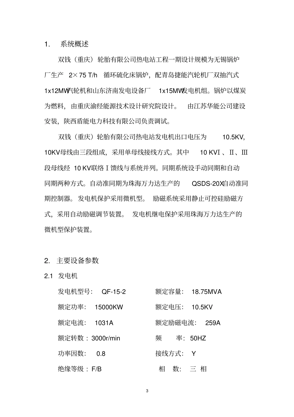 1#机组整套启动调试报告正文_第3页