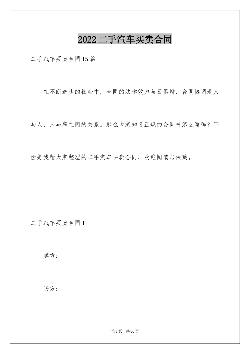 2024二手汽车买卖合同_4_第1页