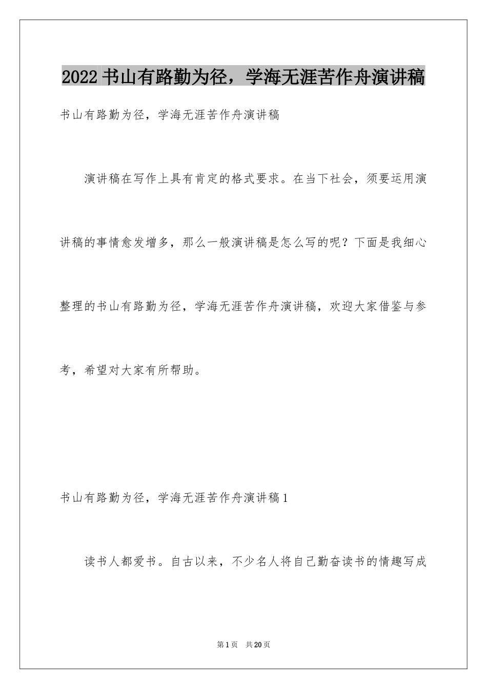 2024书山有路勤为径，学海无涯苦作舟演讲稿_第1页