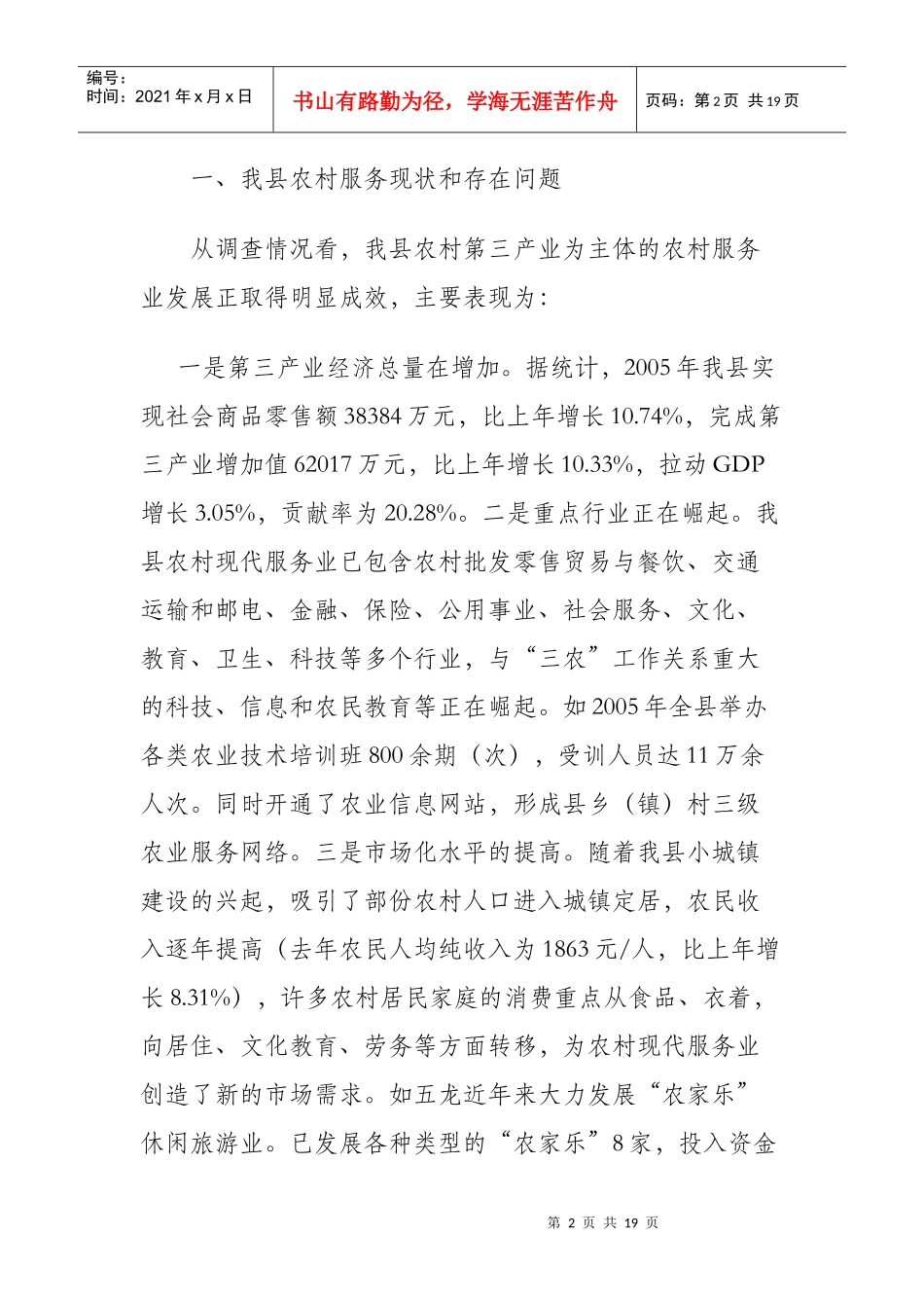 师宗县新农村建设服务业规划报告_第2页