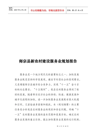 师宗县新农村建设服务业规划报告
