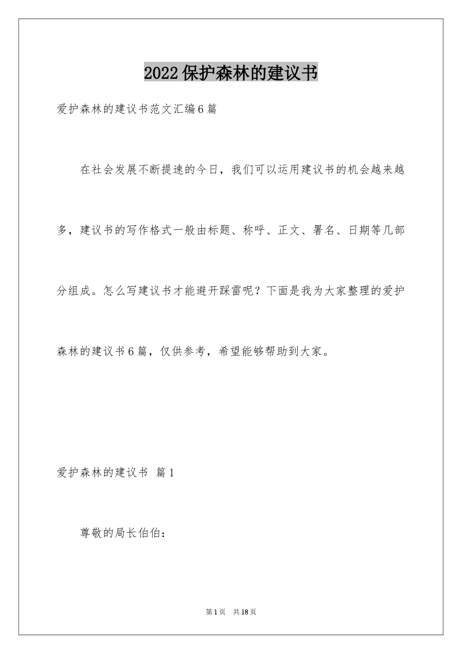 2024保护森林的建议书_8_第1页