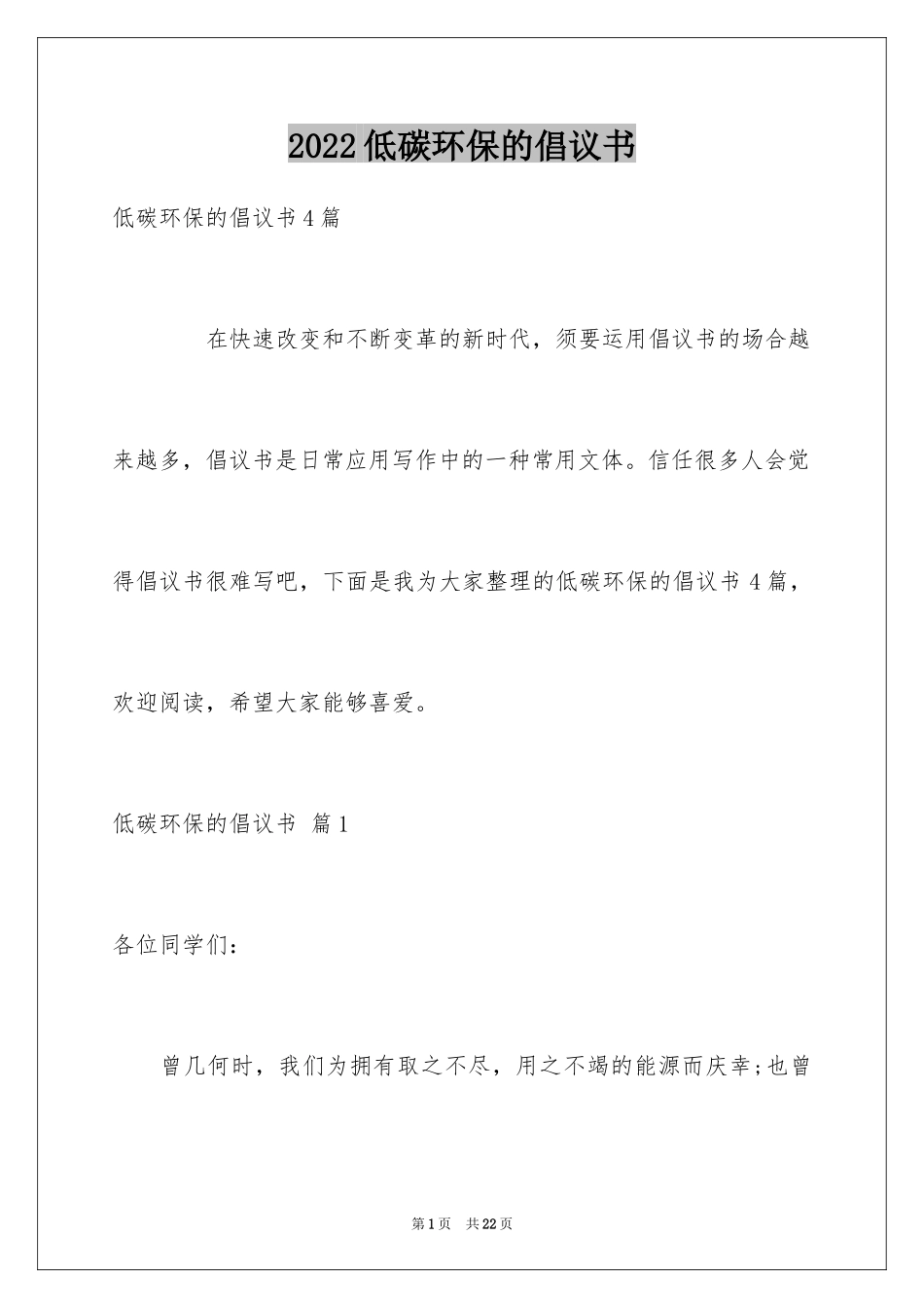 2024低碳环保的倡议书_50_第1页