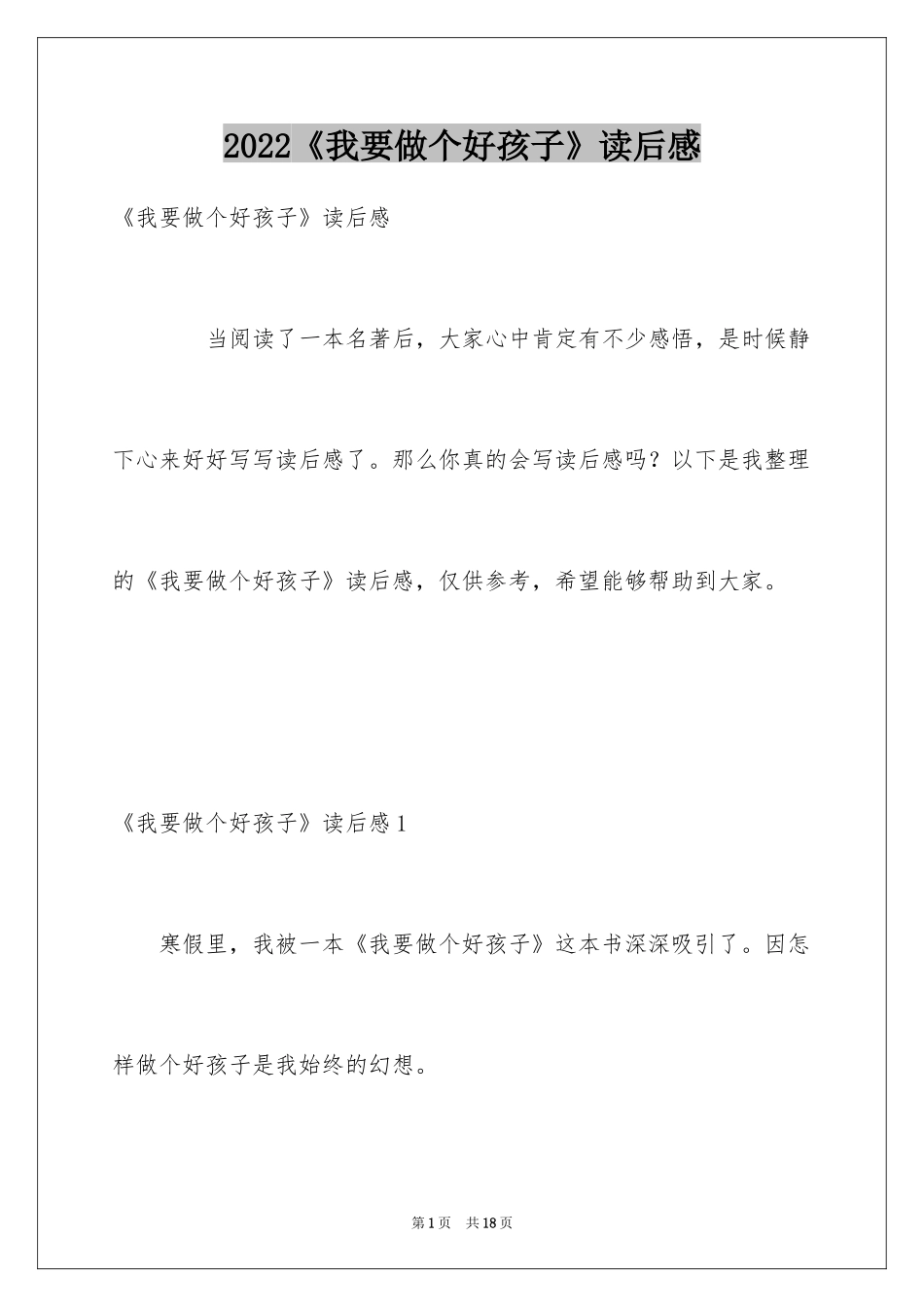 2024《我要做个好孩子》读后感_第1页