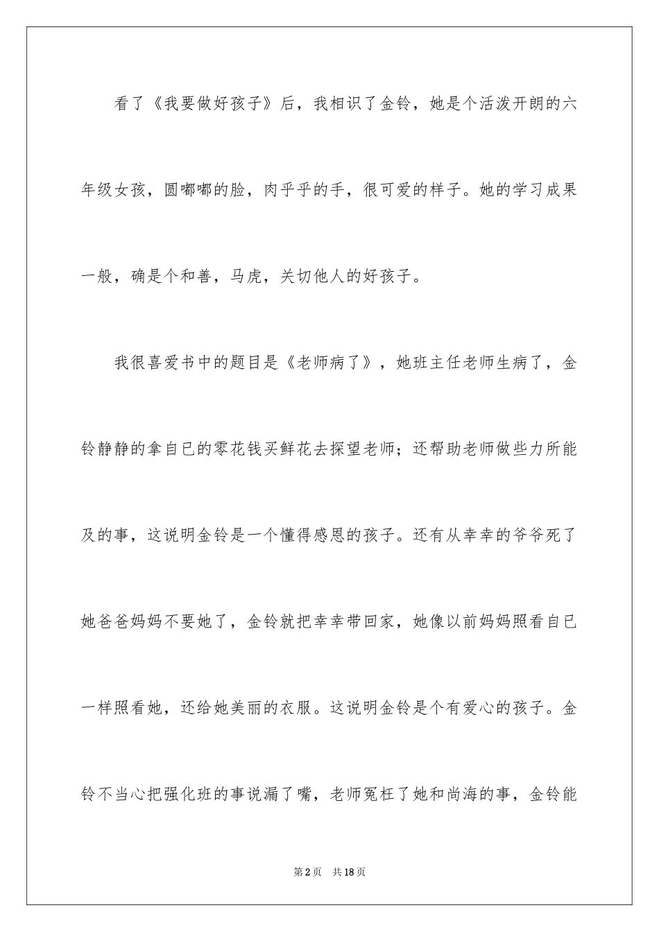 2024《我要做个好孩子》读后感_第2页
