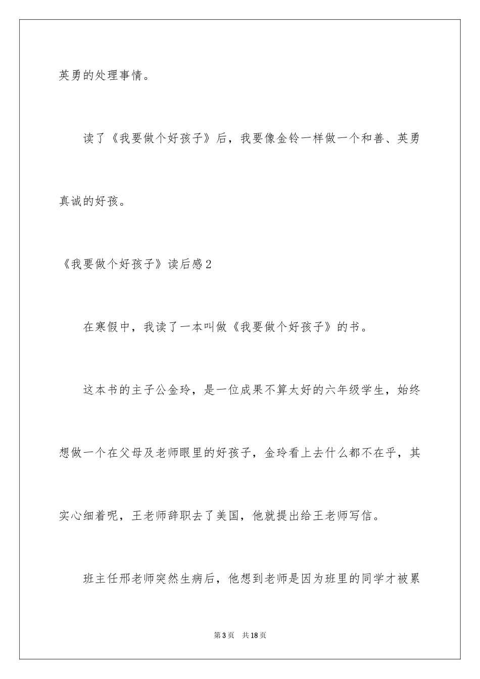 2024《我要做个好孩子》读后感_第3页