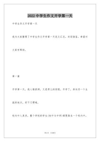 2024中学生作文开学第一天