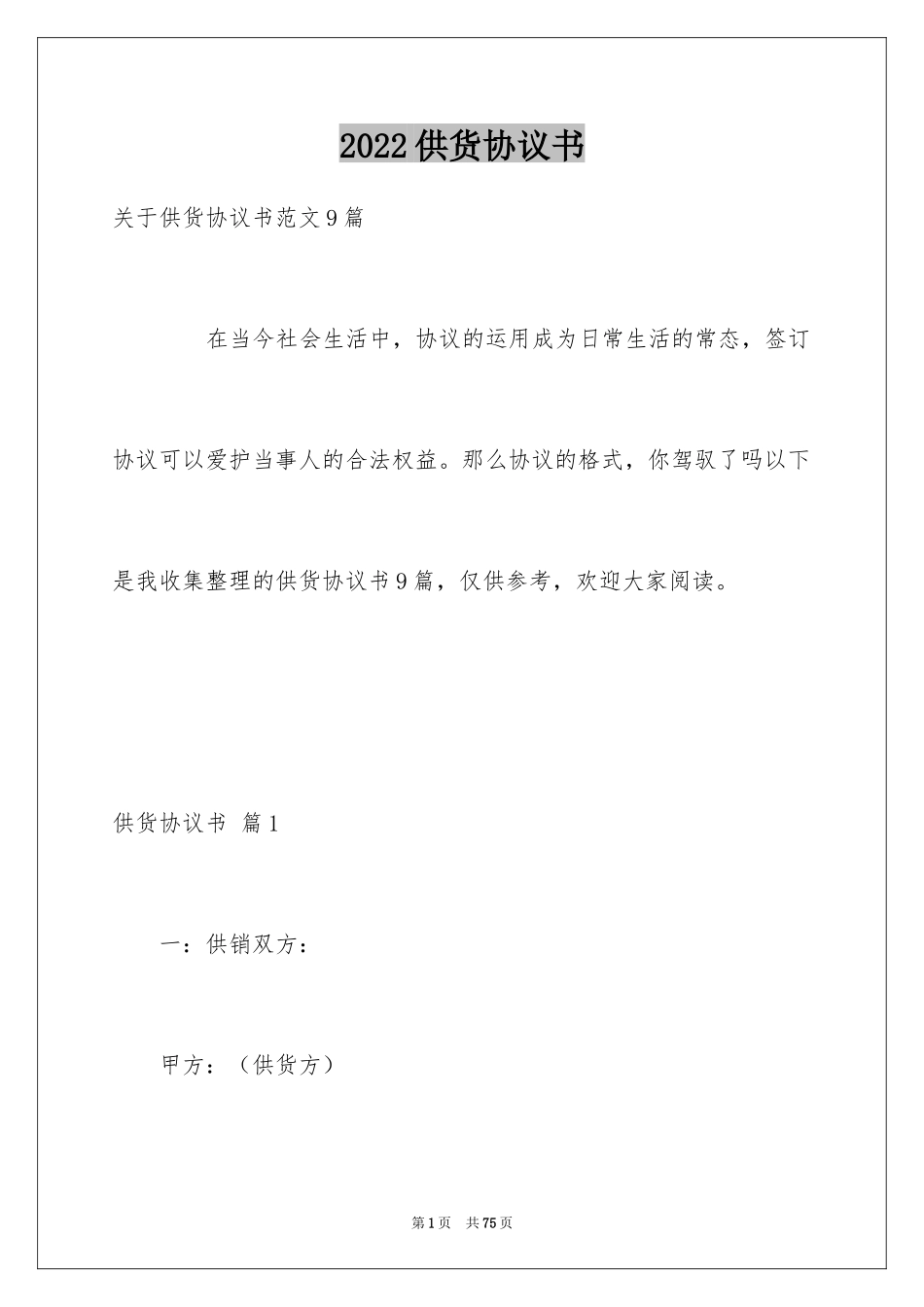 2024供货协议书_7_第1页