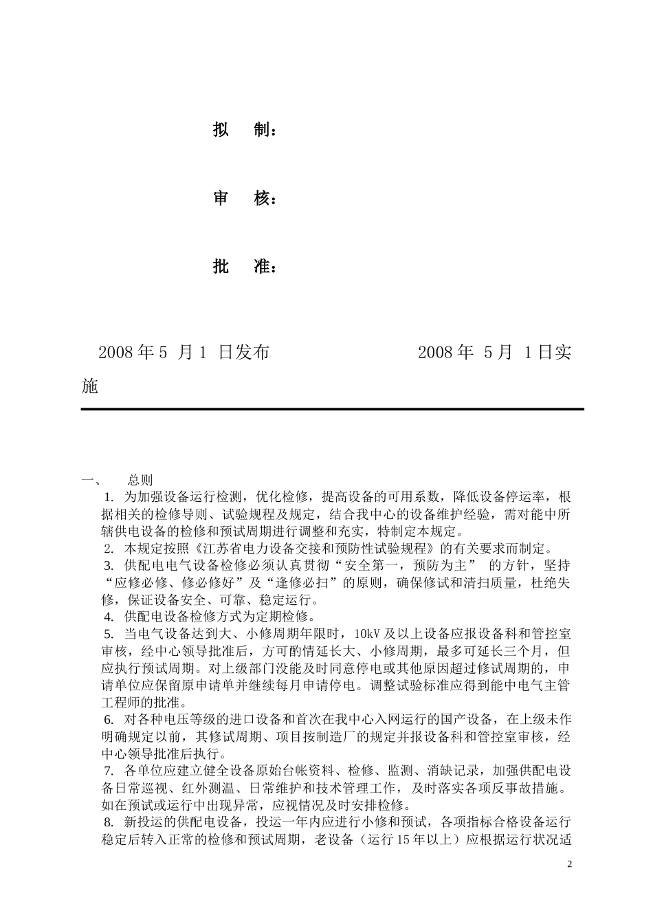能源中心供电电气设备检修和预试周期的规定(修改)_第2页