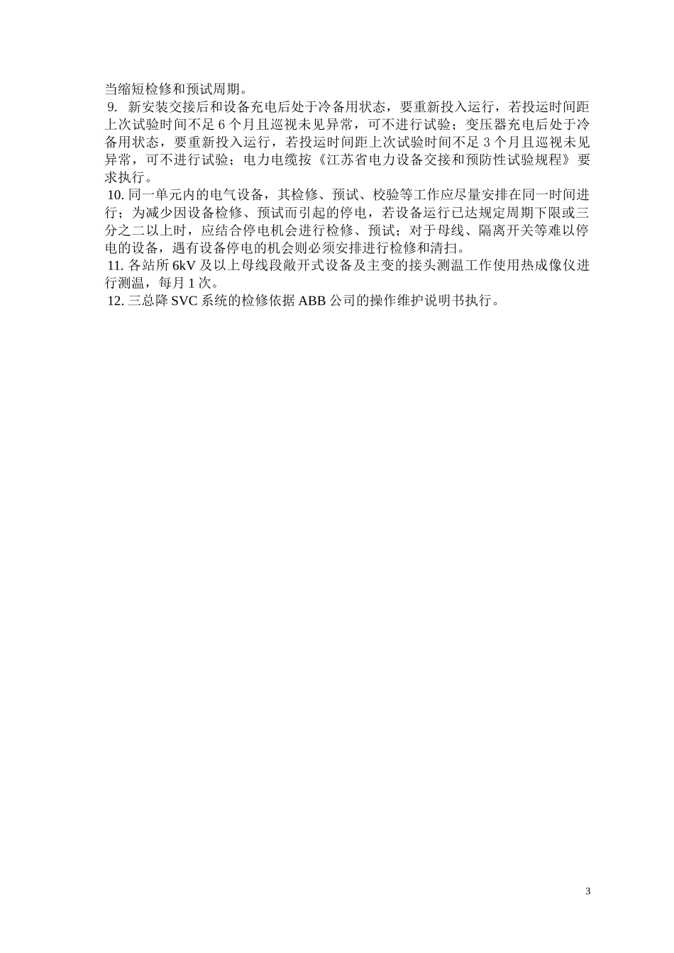 能源中心供电电气设备检修和预试周期的规定(修改)_第3页