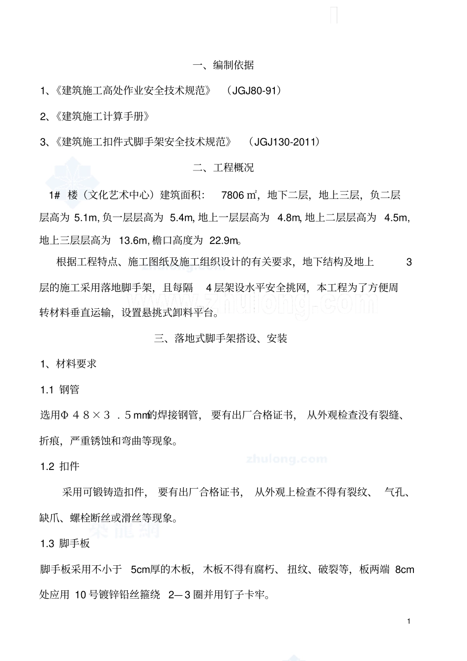 1#楼落地脚手架方案_第1页