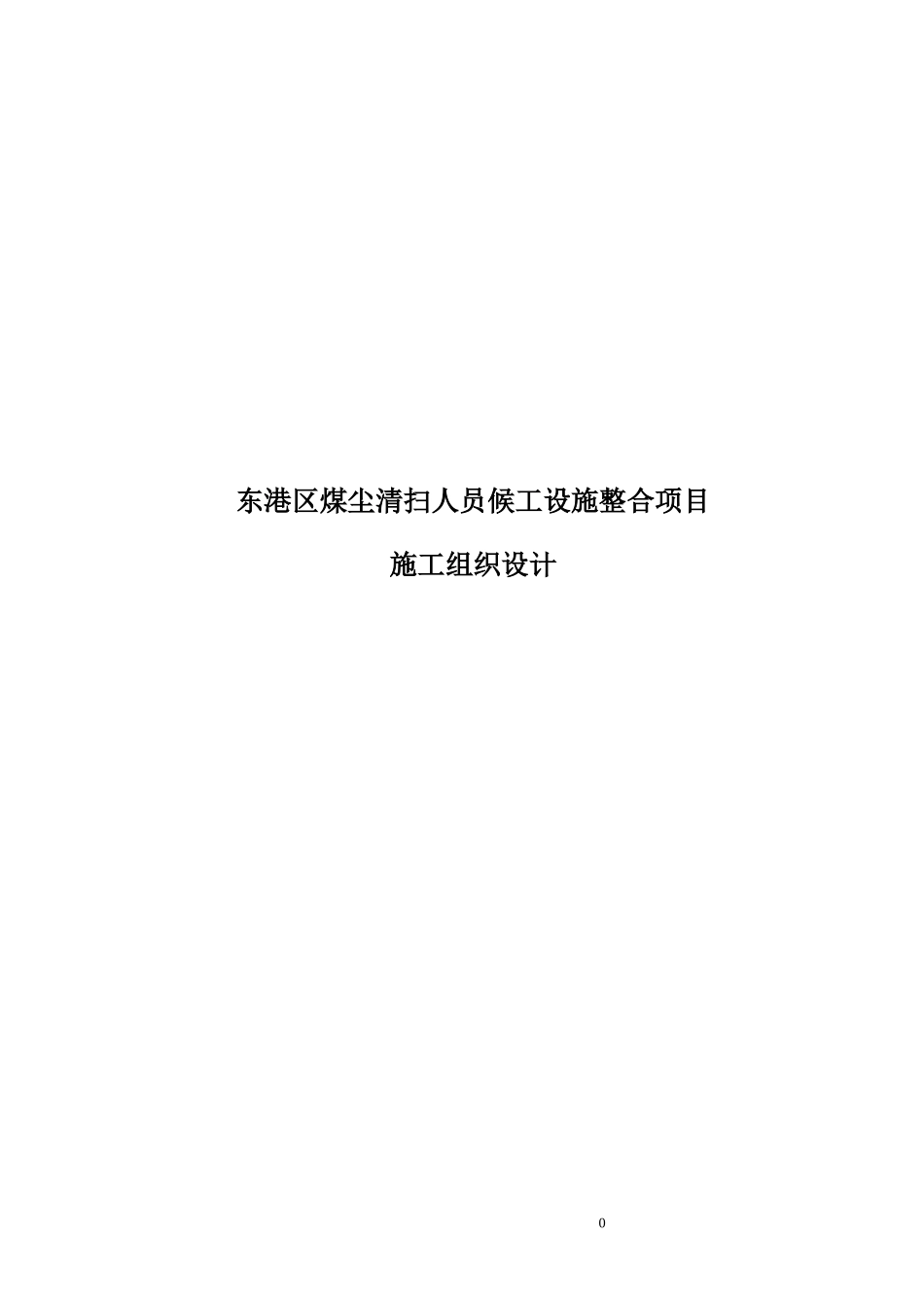 煤尘清扫人员候工设施整合项目施工组织设计_第1页