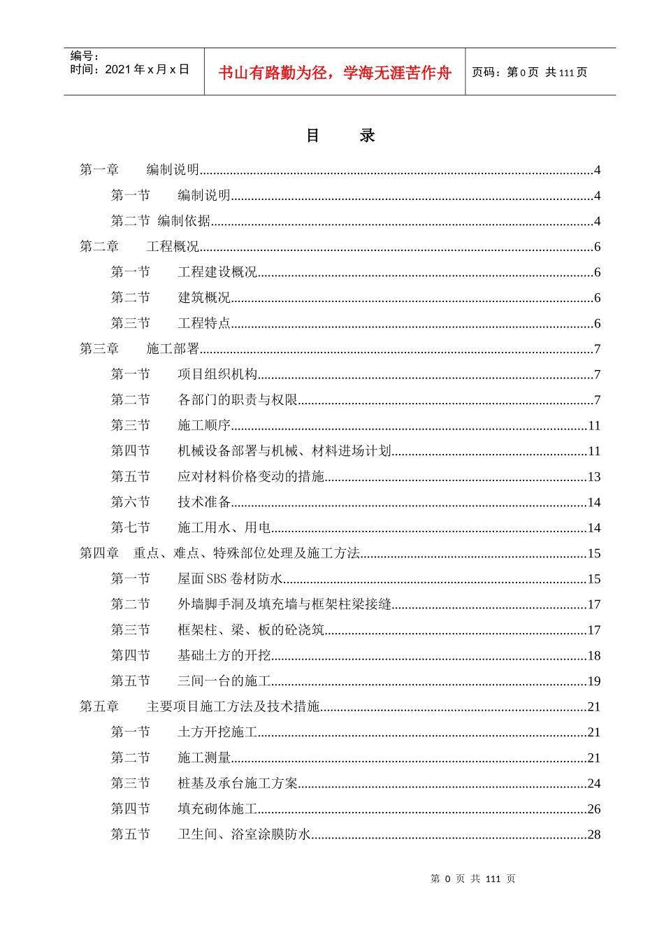 煤尘清扫人员候工设施整合项目施工组织设计_第3页