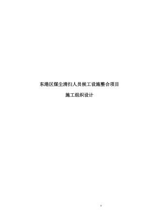 煤尘清扫人员候工设施整合项目施工组织设计