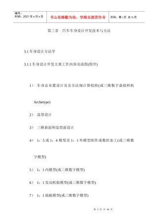 汽车车身设计开发技术与方法概述