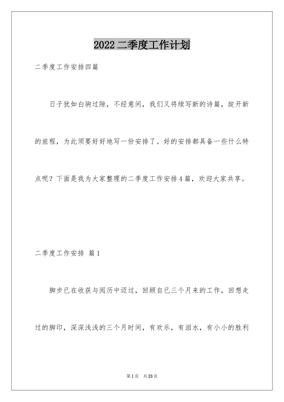 2024二季度工作计划_16_第1页