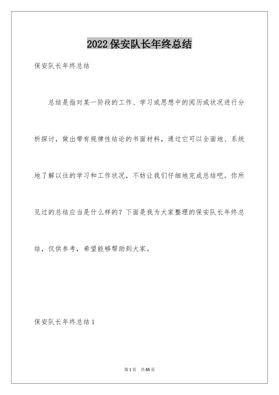 2024保安队长年终总结_第1页