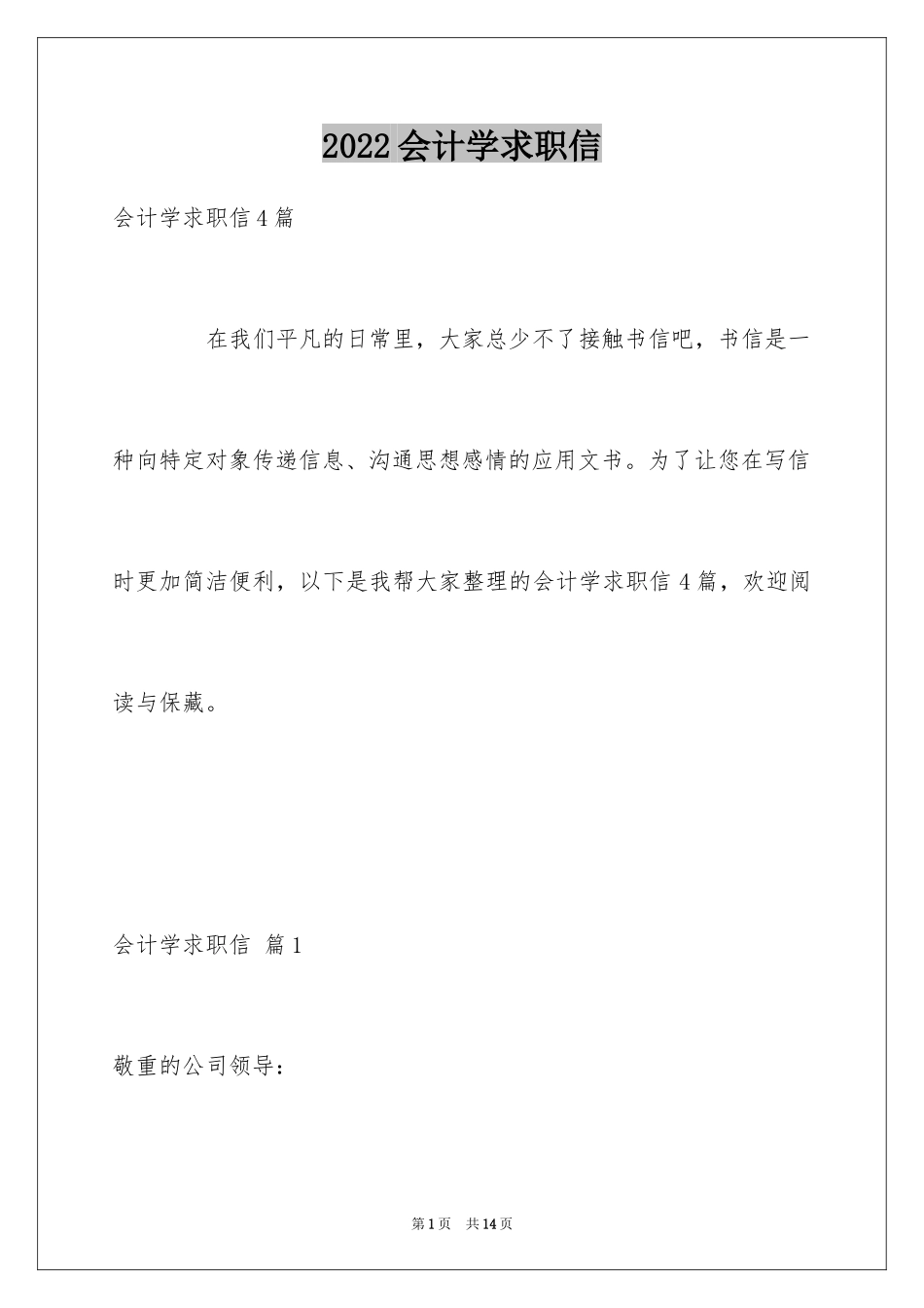 2024会计学求职信_6_第1页