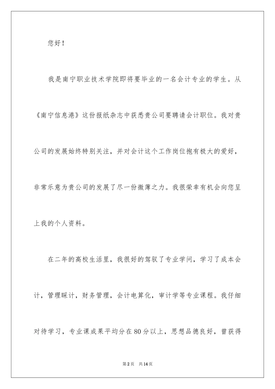2024会计学求职信_6_第2页