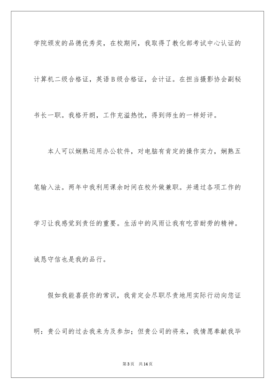 2024会计学求职信_6_第3页