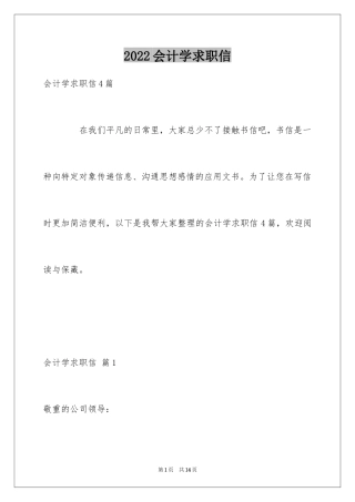2024会计学求职信_6
