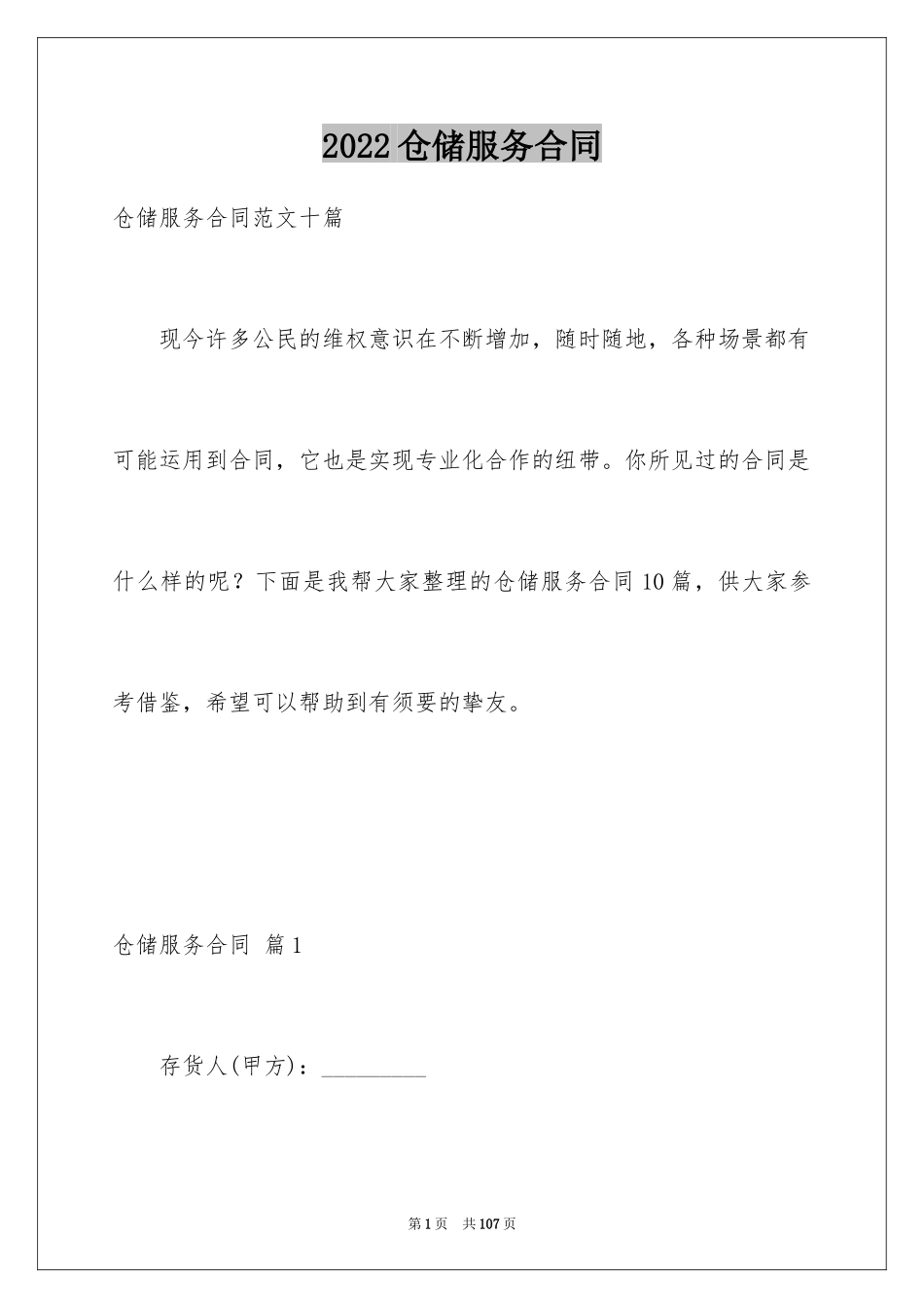 2024仓储服务合同_82_第1页